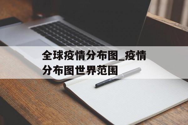 全球疫情分布图_疫情分布图世界范围