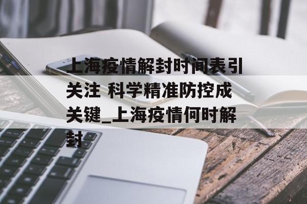 上海疫情解封时间表引关注 科学精准防控成关键_上海疫情何时解封