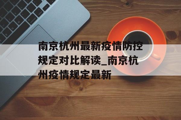 南京杭州最新疫情防控规定对比解读_南京杭州疫情规定最新