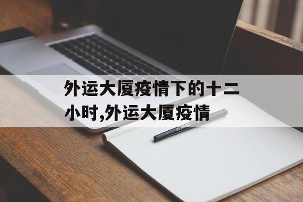 外运大厦疫情下的十二小时,外运大厦疫情