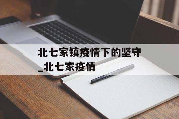 北七家镇疫情下的坚守_北七家疫情