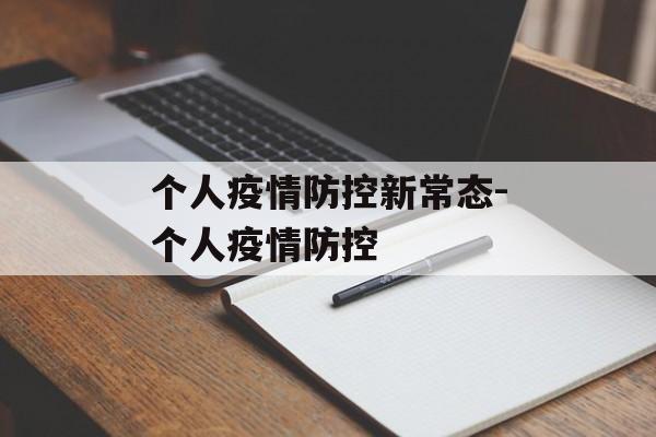 个人疫情防控新常态-个人疫情防控