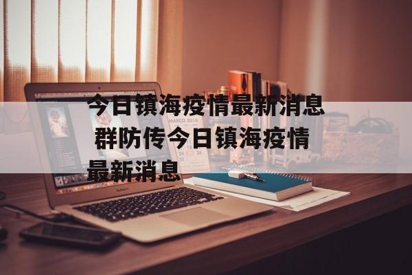 今日镇海疫情最新消息 群防传今日镇海疫情最新消息