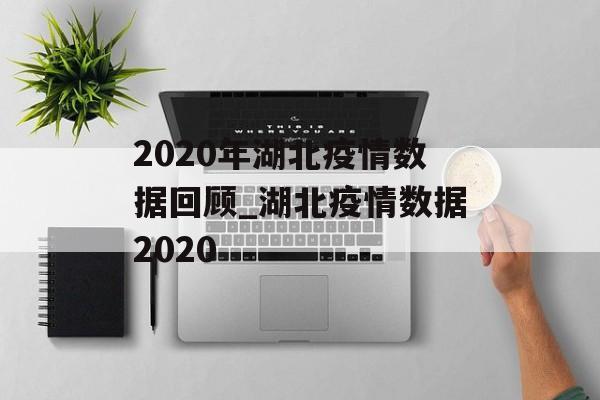 2020年湖北疫情数据回顾_湖北疫情数据2020