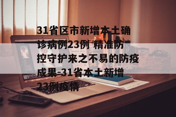 31省区市新增本土确诊病例23例 精准防控守护来之不易的防疫成果-31省本土新增23例疫情