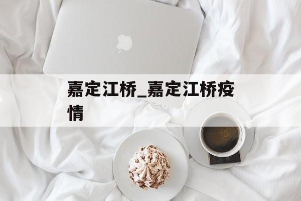 嘉定江桥_嘉定江桥疫情