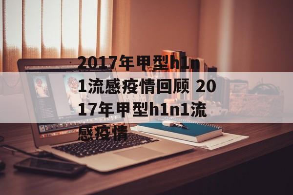 2017年甲型h1n1流感疫情回顾 2017年甲型h1n1流感疫情