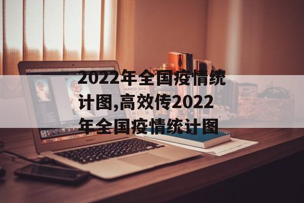 2022年全国疫情统计图,高效传2022年全国疫情统计图