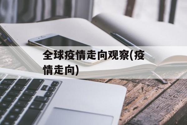 全球疫情走向观察(疫情走向)