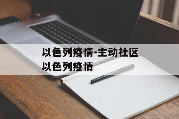 以色列疫情-主动社区以色列疫情