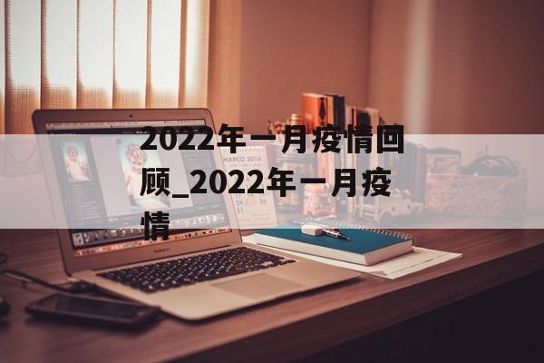 2022年一月疫情回顾_2022年一月疫情