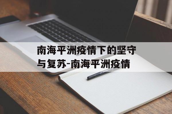 南海平洲疫情下的坚守与复苏-南海平洲疫情