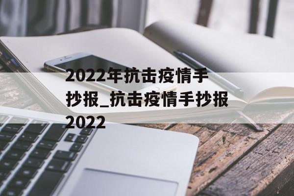 2022年抗击疫情手抄报_抗击疫情手抄报2022