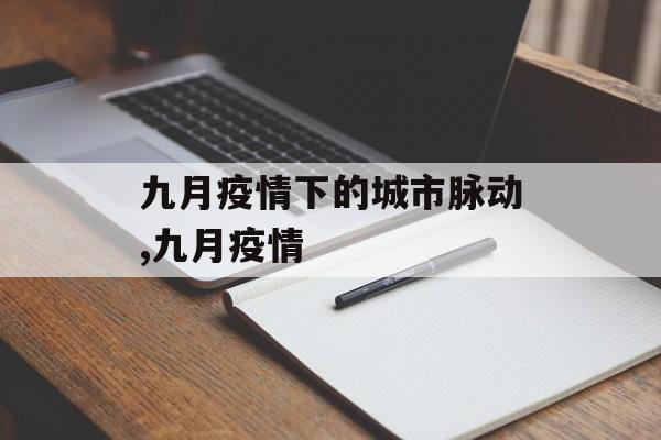 九月疫情下的城市脉动,九月疫情