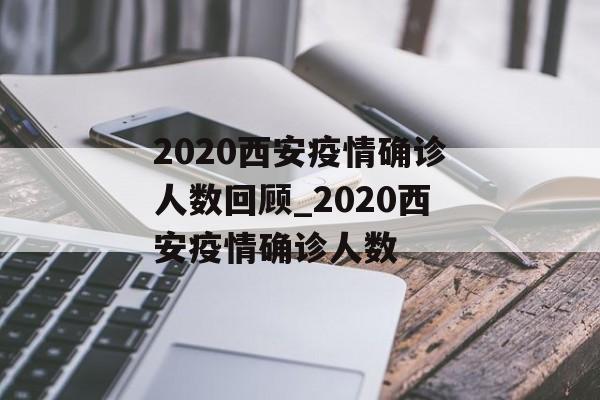 2020西安疫情确诊人数回顾_2020西安疫情确诊人数