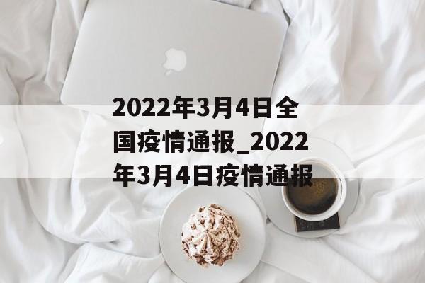 2022年3月4日全国疫情通报_2022年3月4日疫情通报