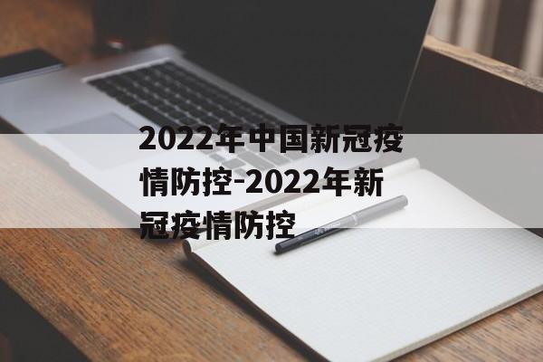 2022年中国新冠疫情防控-2022年新冠疫情防控
