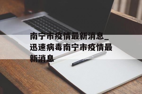 南宁市疫情最新消息_迅速病毒南宁市疫情最新消息