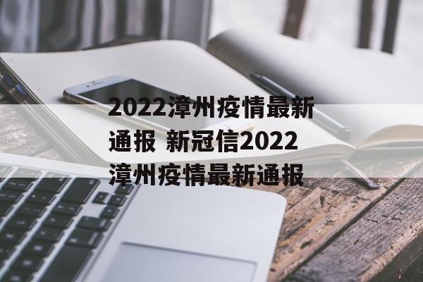2022漳州疫情最新通报 新冠信2022漳州疫情最新通报