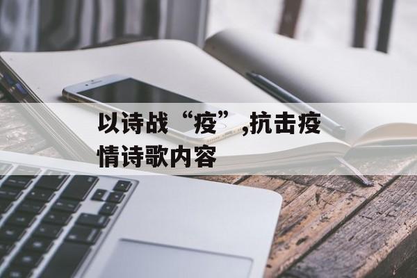 以诗战“疫”,抗击疫情诗歌内容