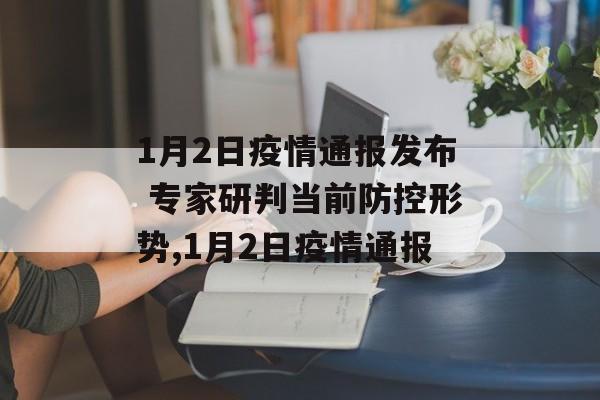 1月2日疫情通报发布 专家研判当前防控形势,1月2日疫情通报