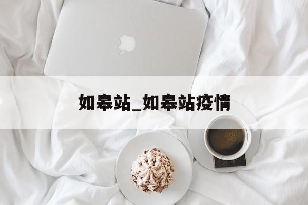 如皋站_如皋站疫情