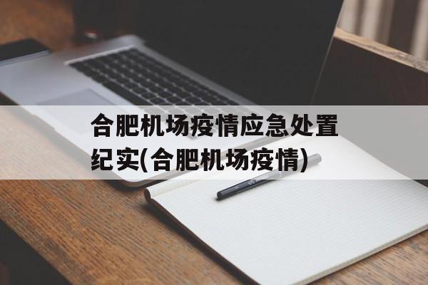 合肥机场疫情应急处置纪实(合肥机场疫情)