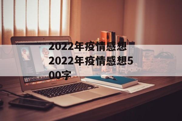 2022年疫情感想 2022年疫情感想500字