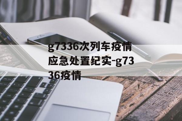 g7336次列车疫情应急处置纪实-g7336疫情