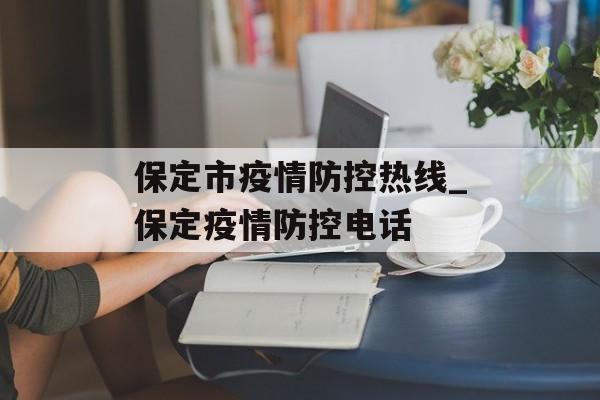 保定市疫情防控热线_保定疫情防控电话