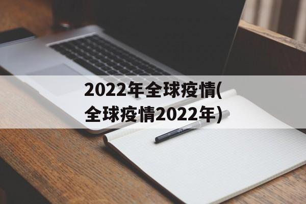 2022年全球疫情(全球疫情2022年)