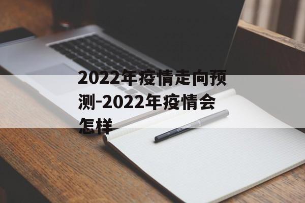 2022年疫情走向预测-2022年疫情会怎样