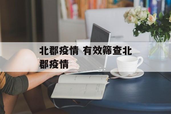 北郡疫情 有效筛查北郡疫情