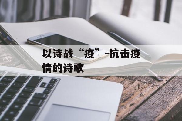 以诗战“疫”-抗击疫情的诗歌