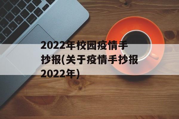 2022年校园疫情手抄报(关于疫情手抄报2022年)