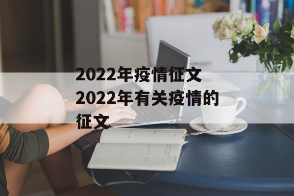 2022年疫情征文 2022年有关疫情的征文