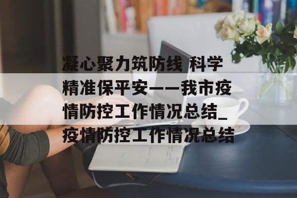 凝心聚力筑防线 科学精准保平安——我市疫情防控工作情况总结_疫情防控工作情况总结