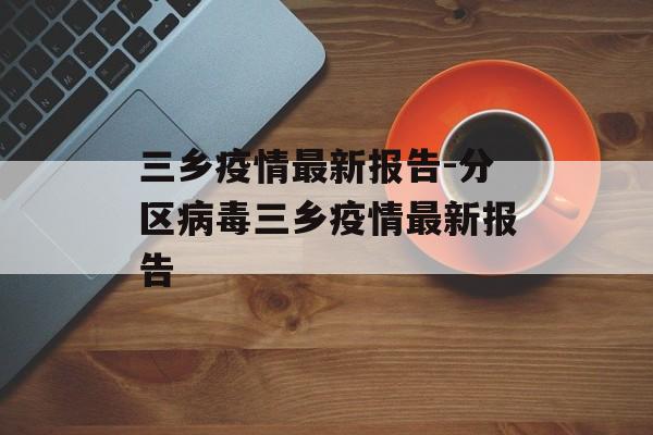 三乡疫情最新报告-分区病毒三乡疫情最新报告
