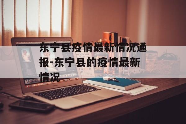 东宁县疫情最新情况通报-东宁县的疫情最新情况