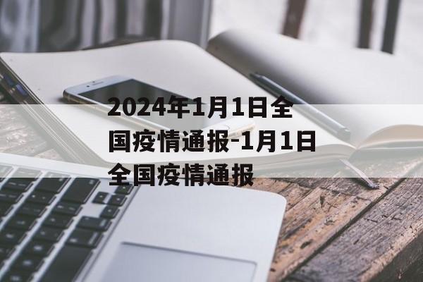 2024年1月1日全国疫情通报-1月1日全国疫情通报