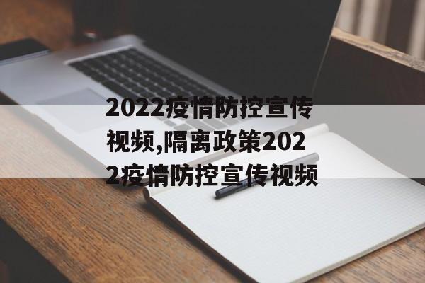 2022疫情防控宣传视频,隔离政策2022疫情防控宣传视频