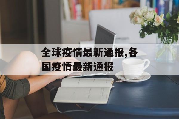 全球疫情最新通报,各国疫情最新通报
