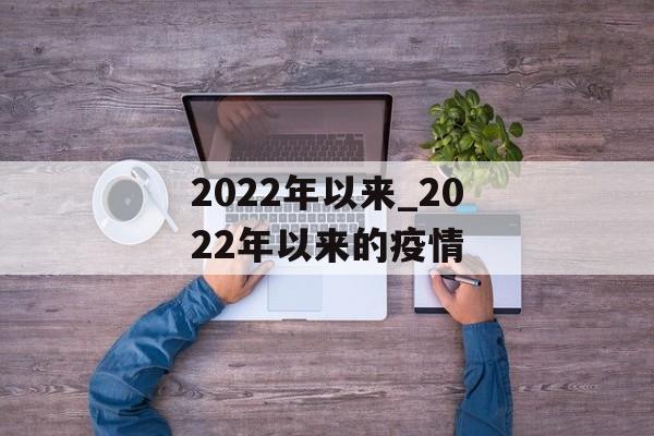 2022年以来_2022年以来的疫情