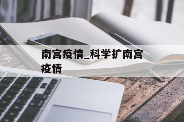 南宫疫情_科学扩南宫疫情