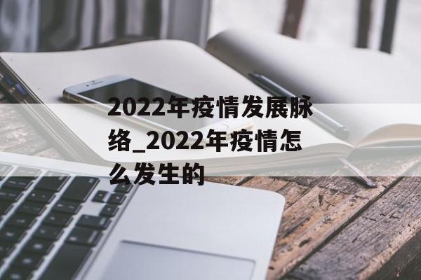 2022年疫情发展脉络_2022年疫情怎么发生的