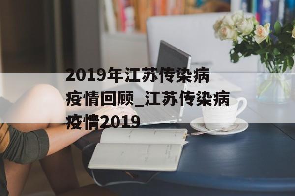 2019年江苏传染病疫情回顾_江苏传染病疫情2019
