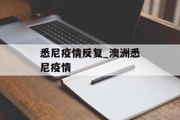 悉尼疫情反复_澳洲悉尼疫情