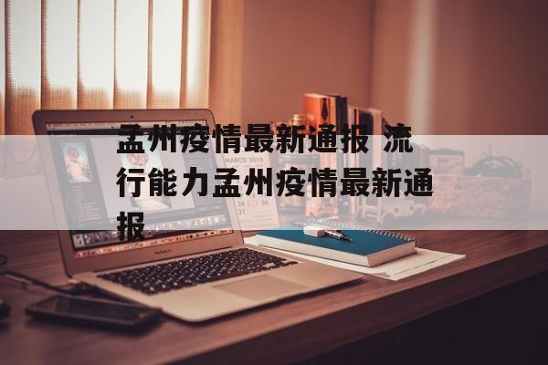 孟州疫情最新通报 流行能力孟州疫情最新通报