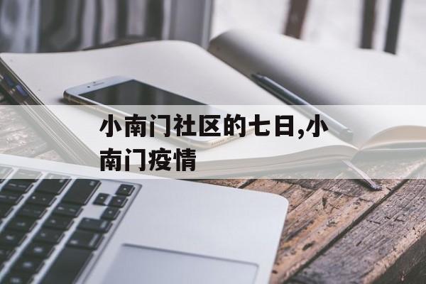 小南门社区的七日,小南门疫情