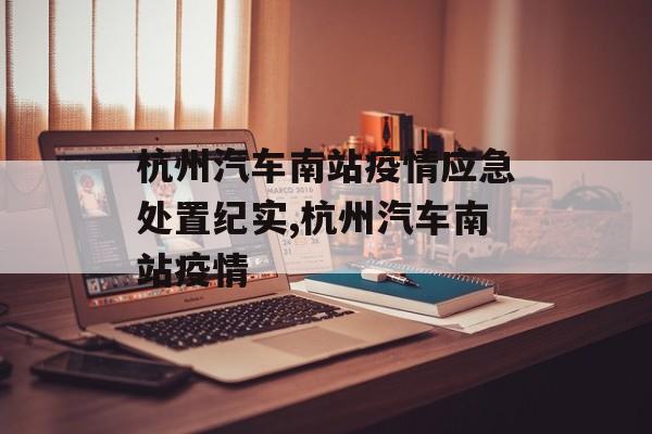 杭州汽车南站疫情应急处置纪实,杭州汽车南站疫情